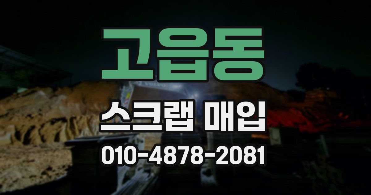 고읍동 스크랩 매입