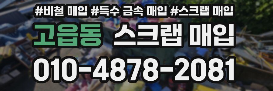 고읍동 스크랩 매입