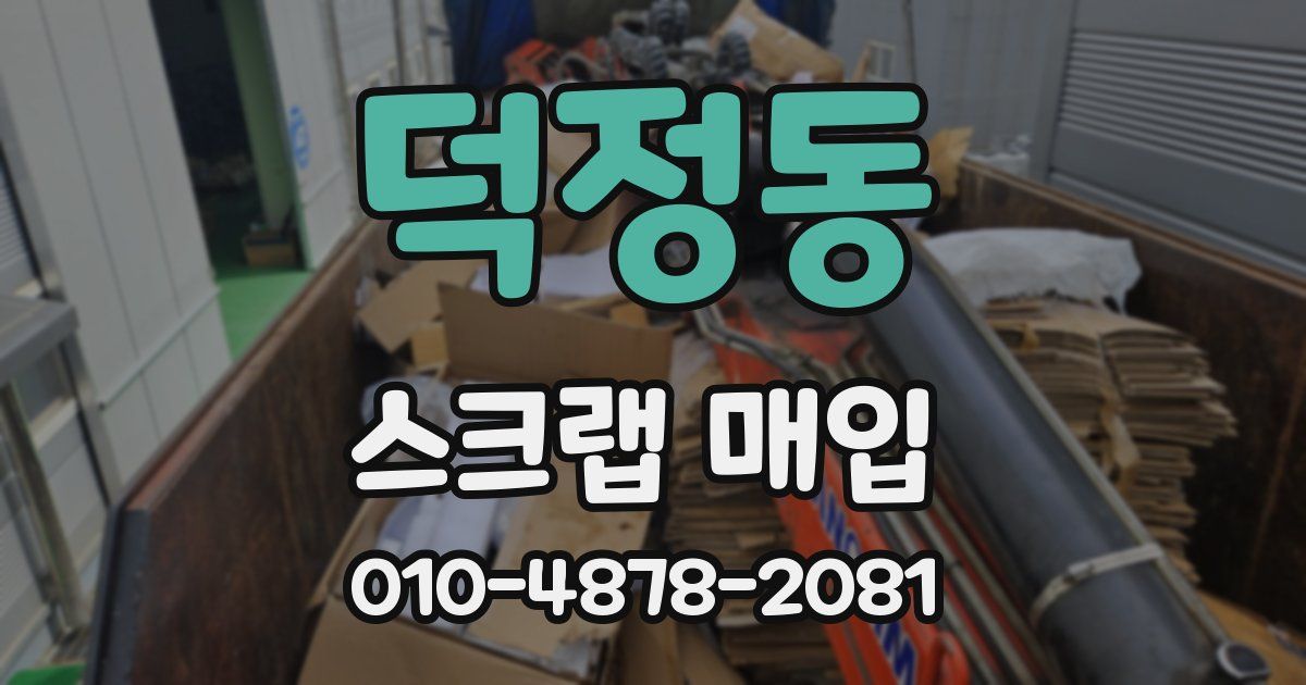 덕정동 스크랩 매입