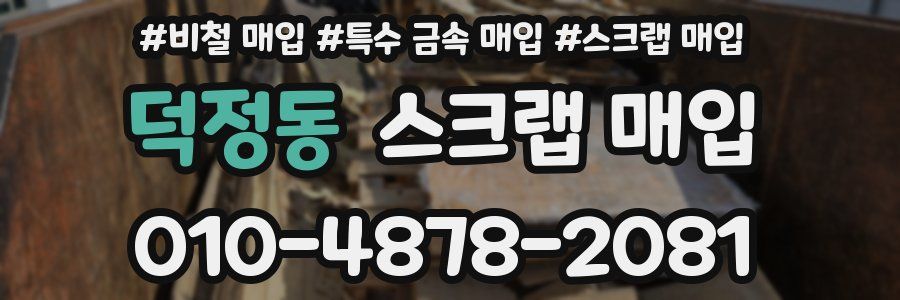 덕정동 스크랩 매입