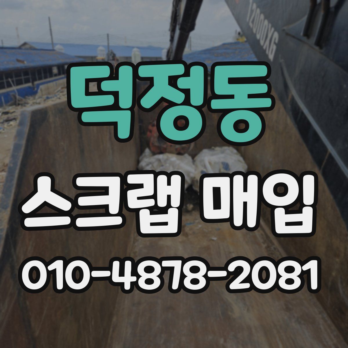 덕정동 스크랩 매입