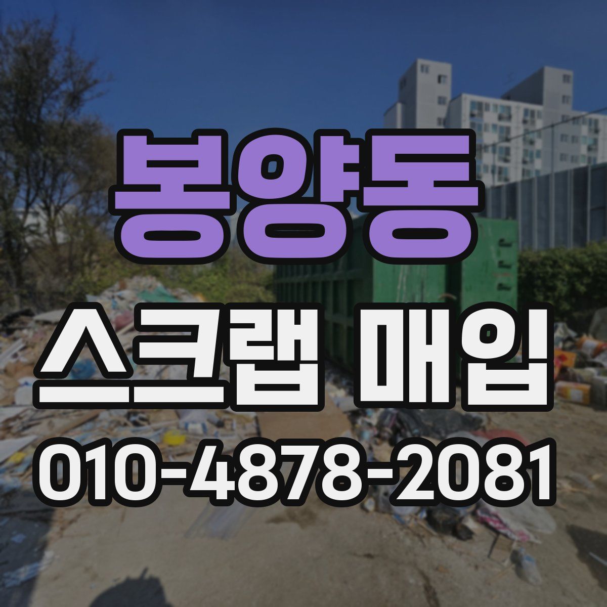봉양동 스크랩 매입