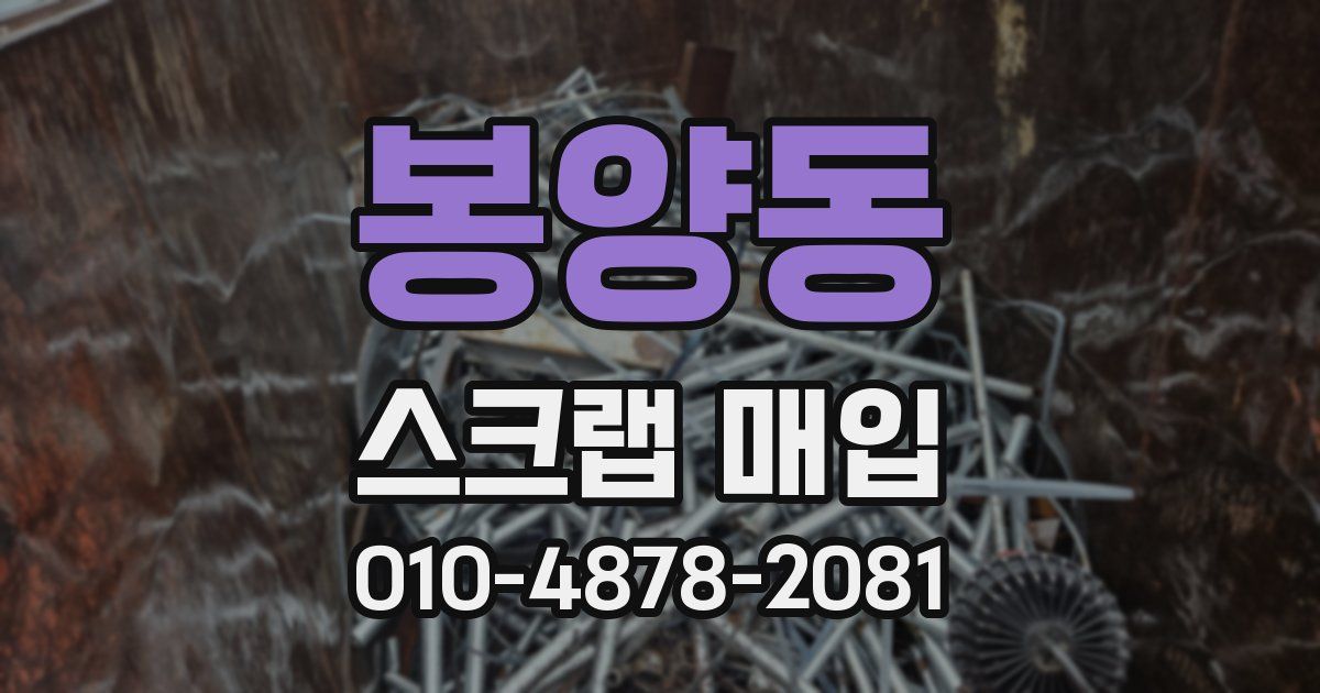 봉양동 스크랩 매입
