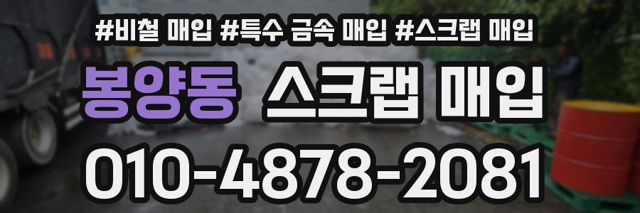 봉양동 스크랩 매입