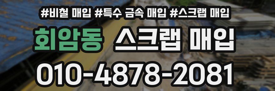 회암동 스크랩 매입