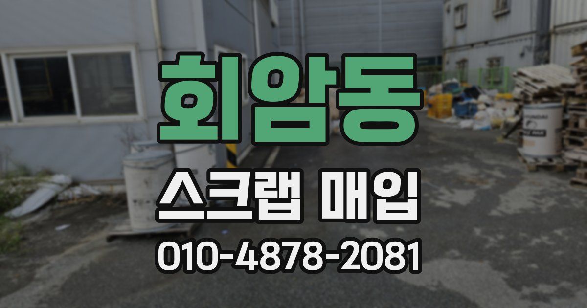 회암동 스크랩 매입