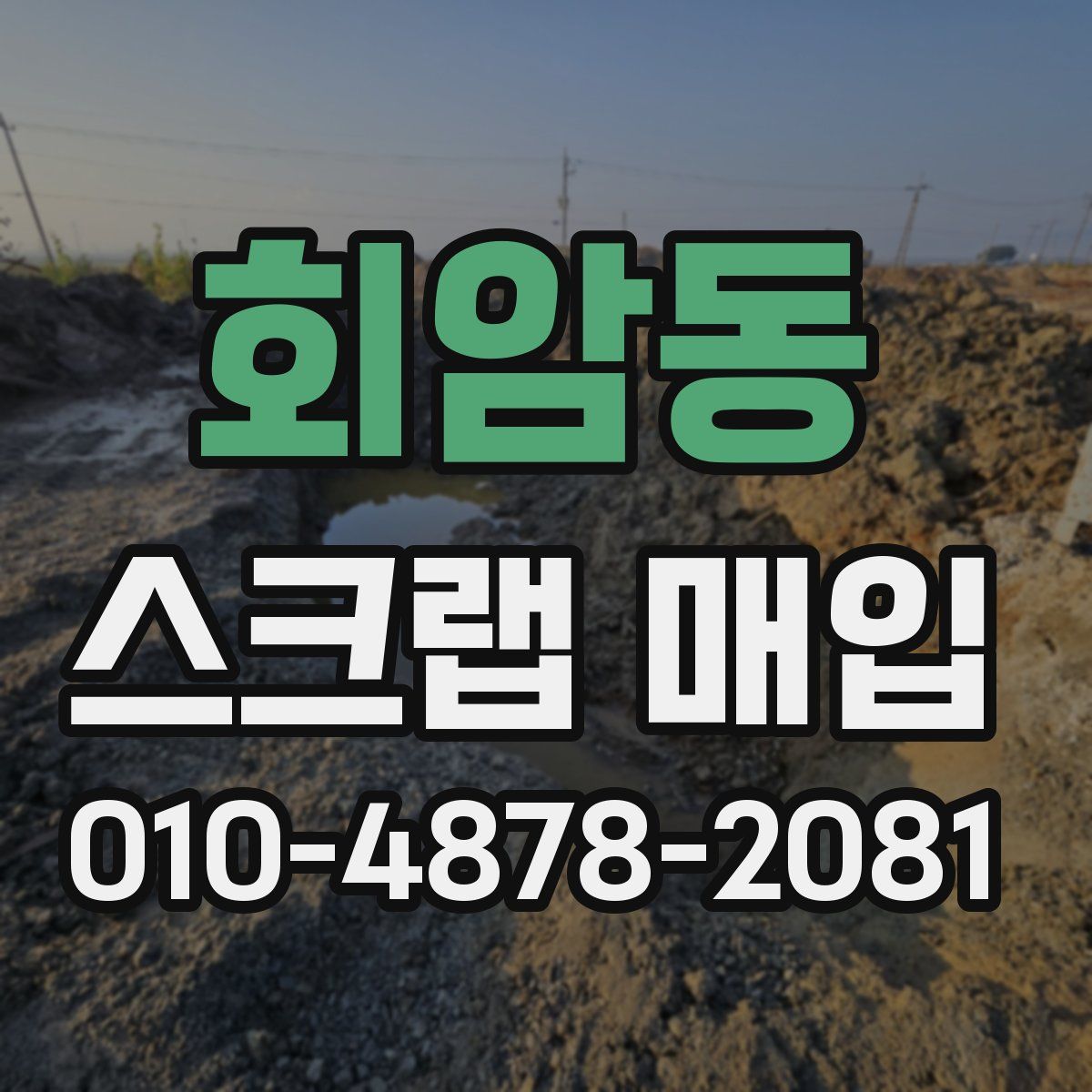 회암동 스크랩 매입