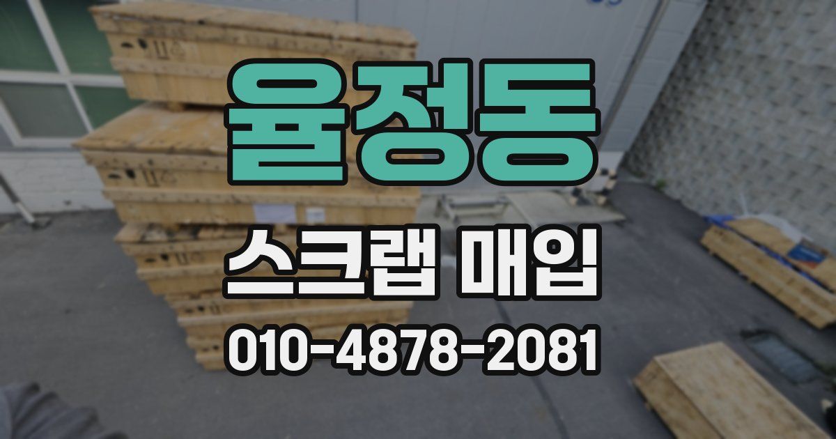 율정동 스크랩 매입