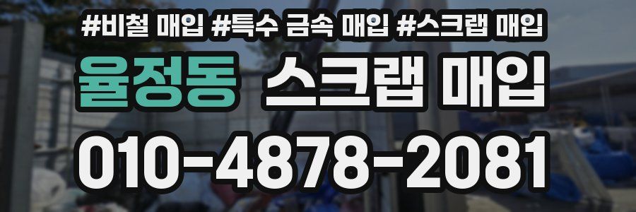 율정동 스크랩 매입