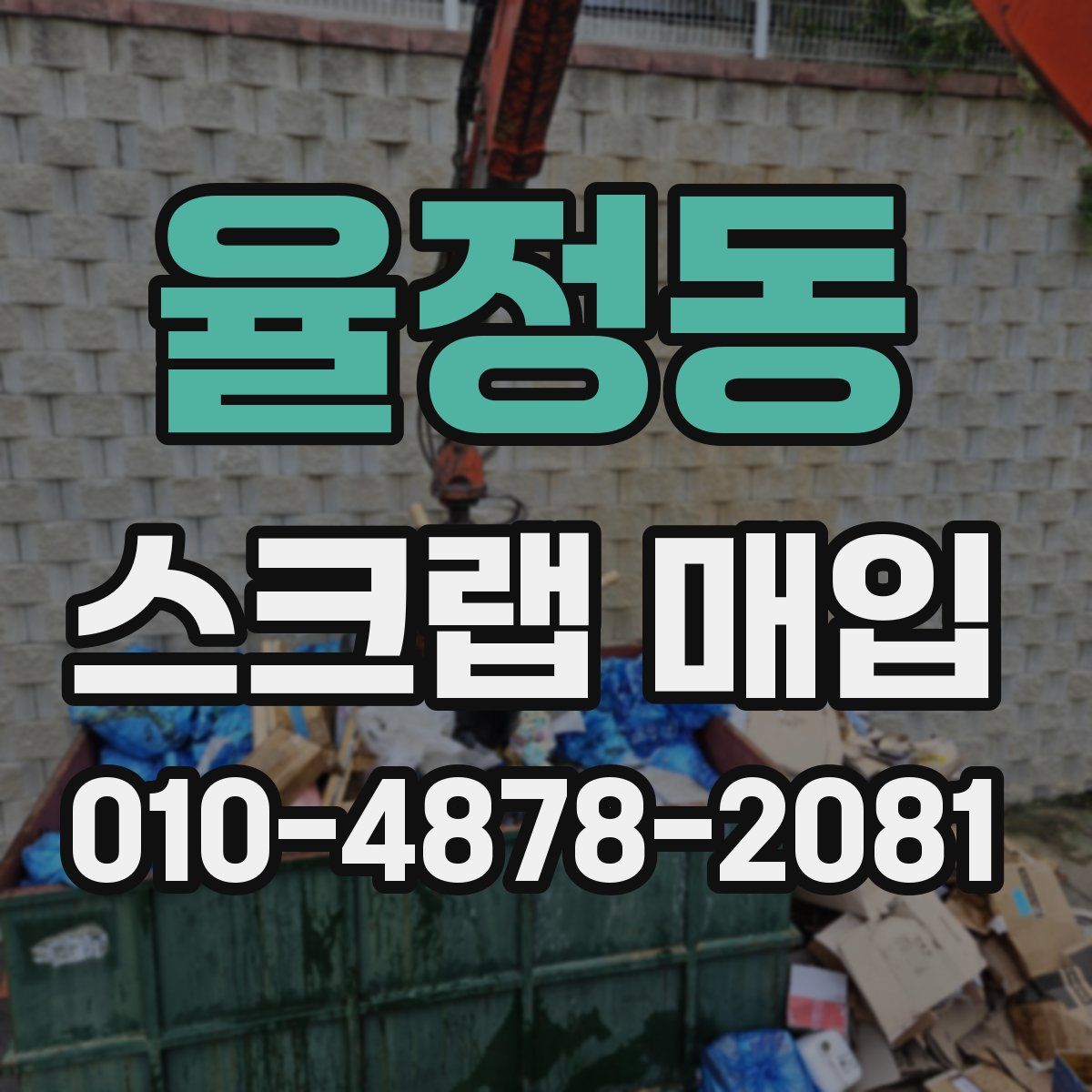 율정동 스크랩 매입