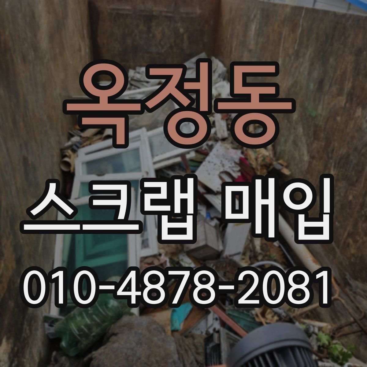 옥정동 스크랩 매입