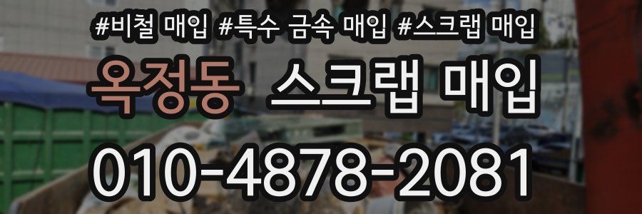 옥정동 스크랩 매입