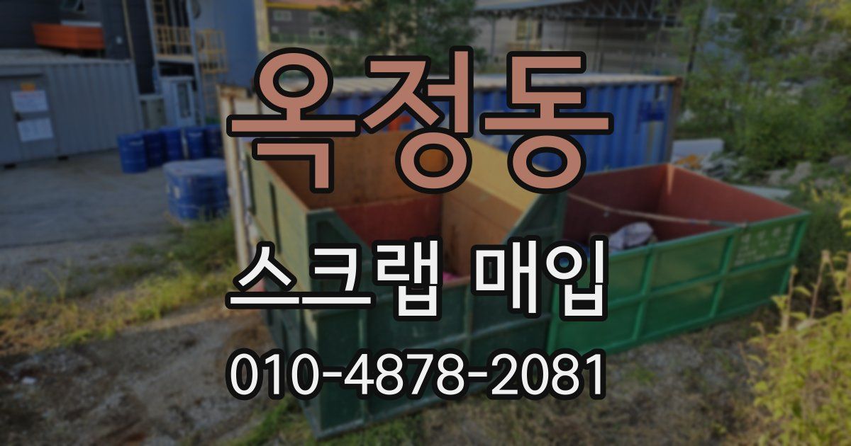옥정동 스크랩 매입