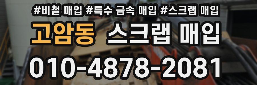 고암동 스크랩 매입