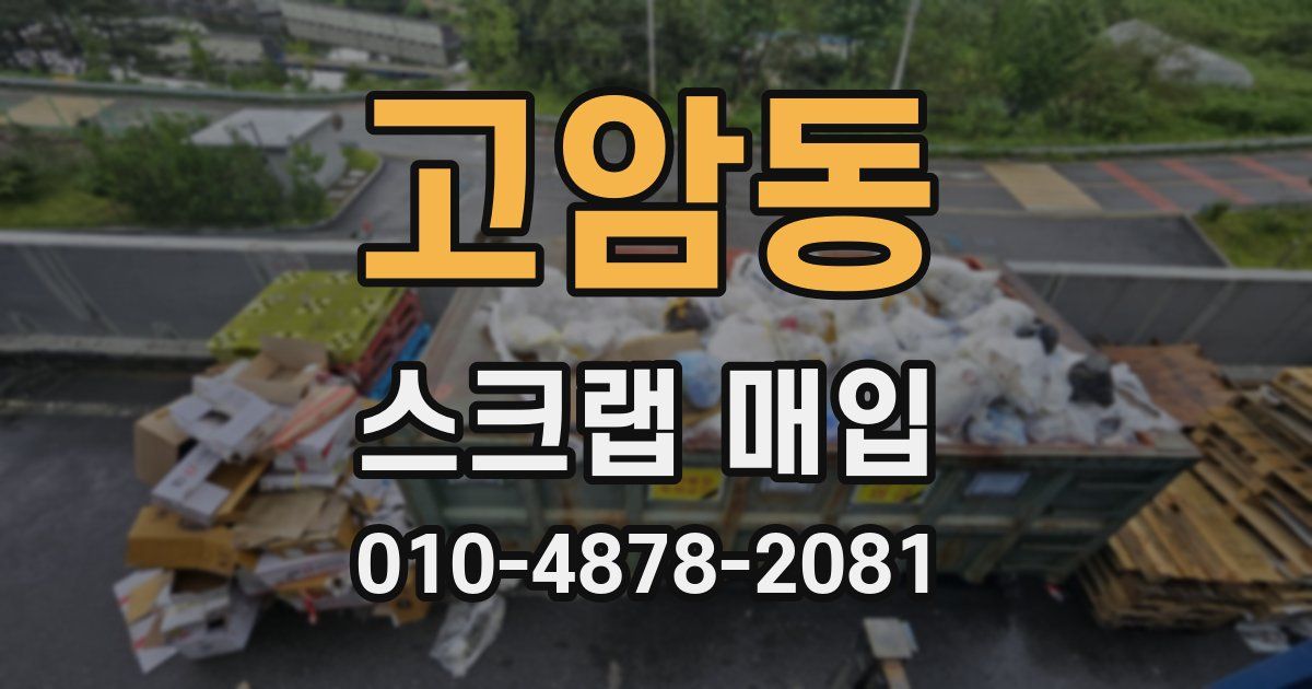 고암동 스크랩 매입