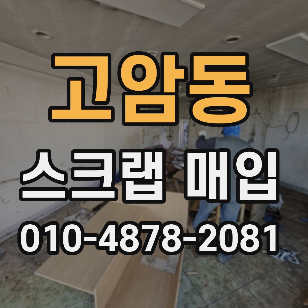 고암동 스크랩 매입