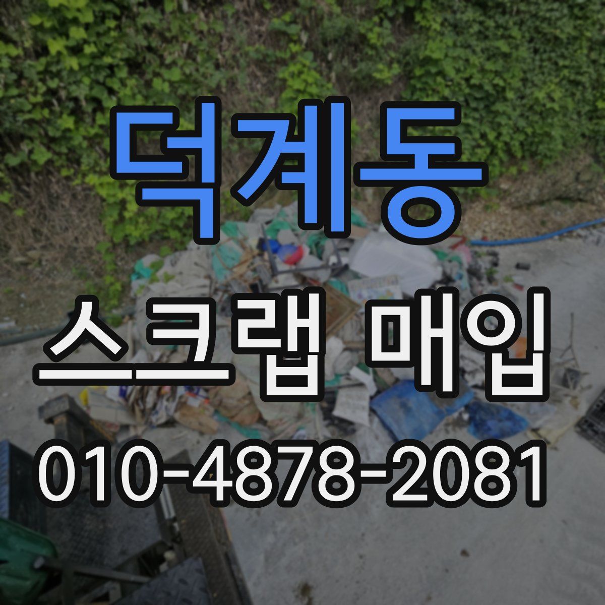 덕계동 스크랩 매입