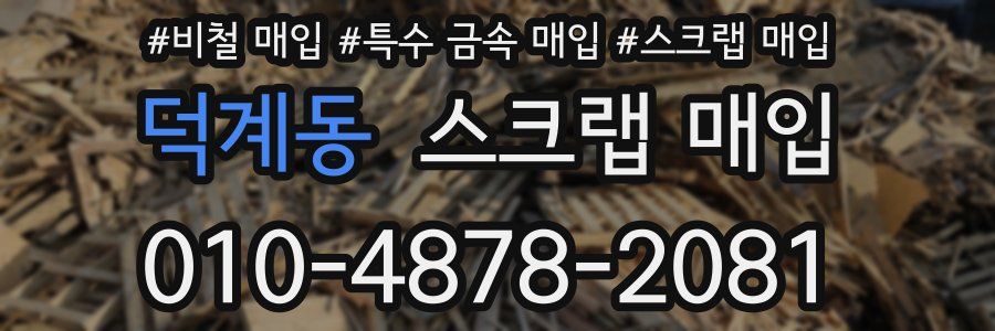 덕계동 스크랩 매입