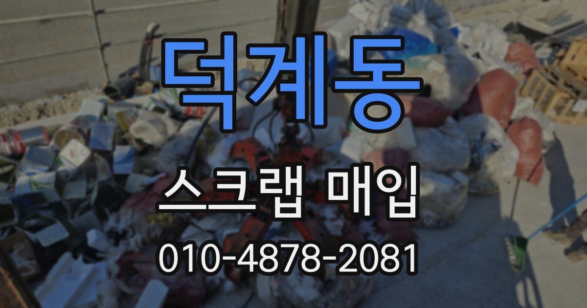 덕계동 스크랩 매입