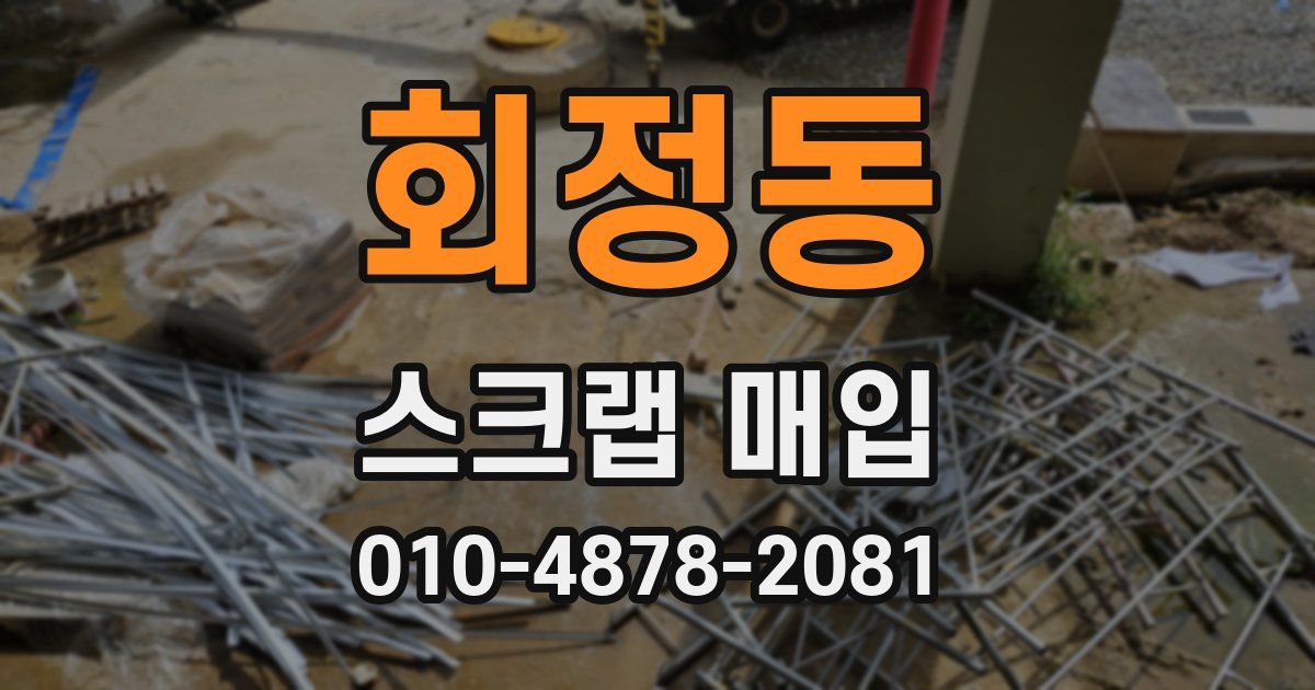 회정동 스크랩 매입