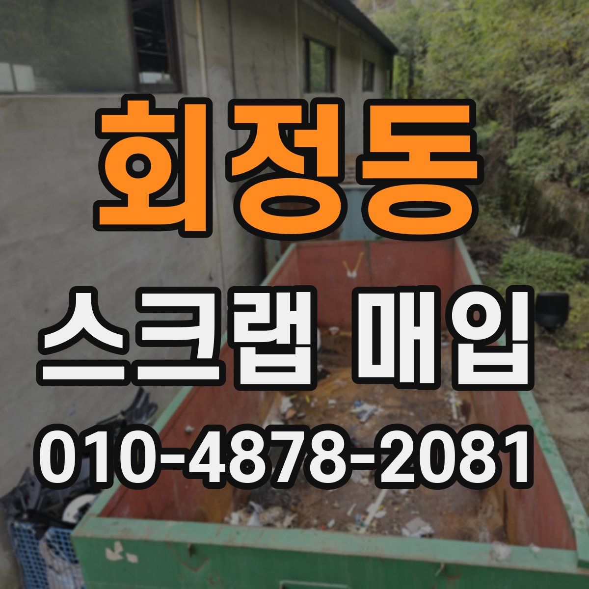 회정동 스크랩 매입
