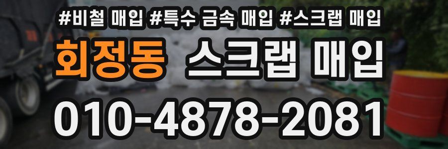 회정동 스크랩 매입