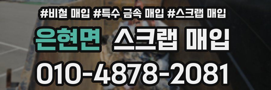 은현면 스크랩 매입
