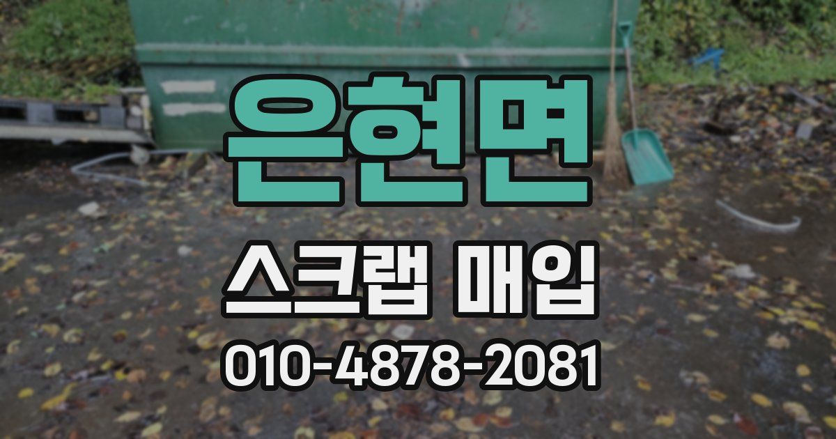 은현면 스크랩 매입