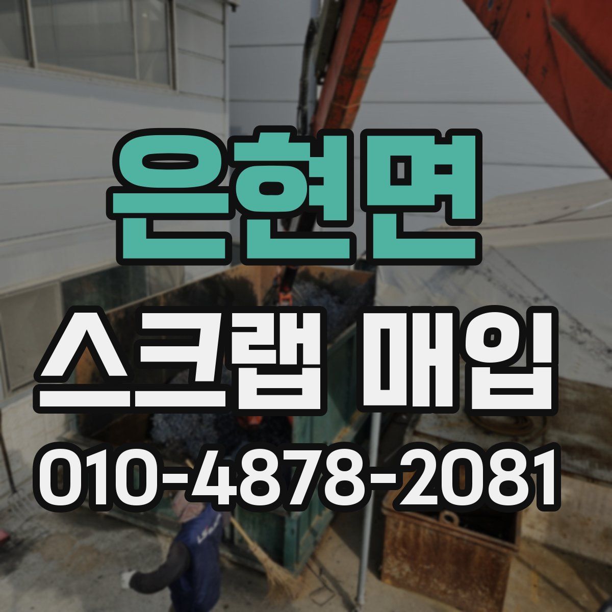 은현면 스크랩 매입