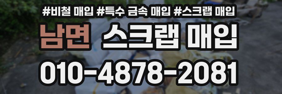 남면 스크랩 매입