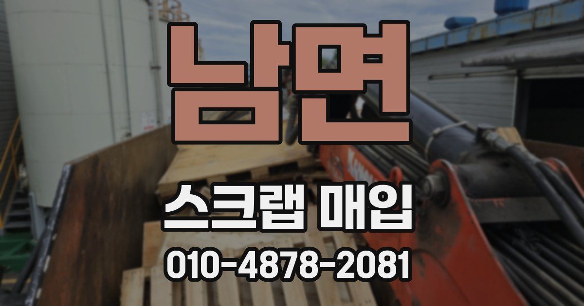 남면 스크랩 매입