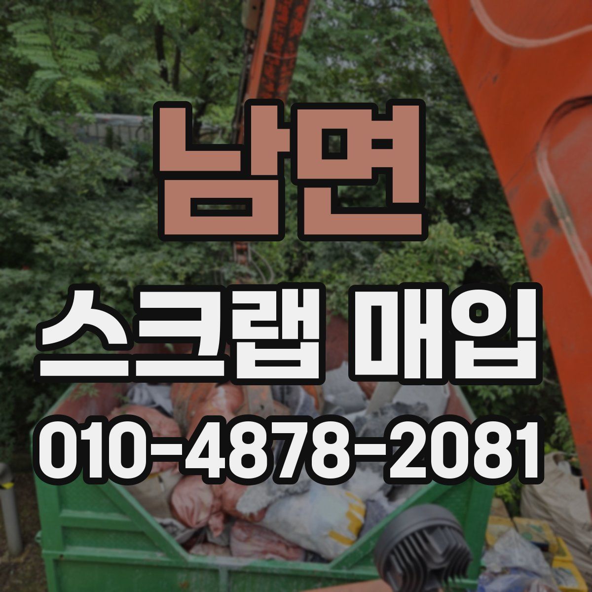남면 스크랩 매입