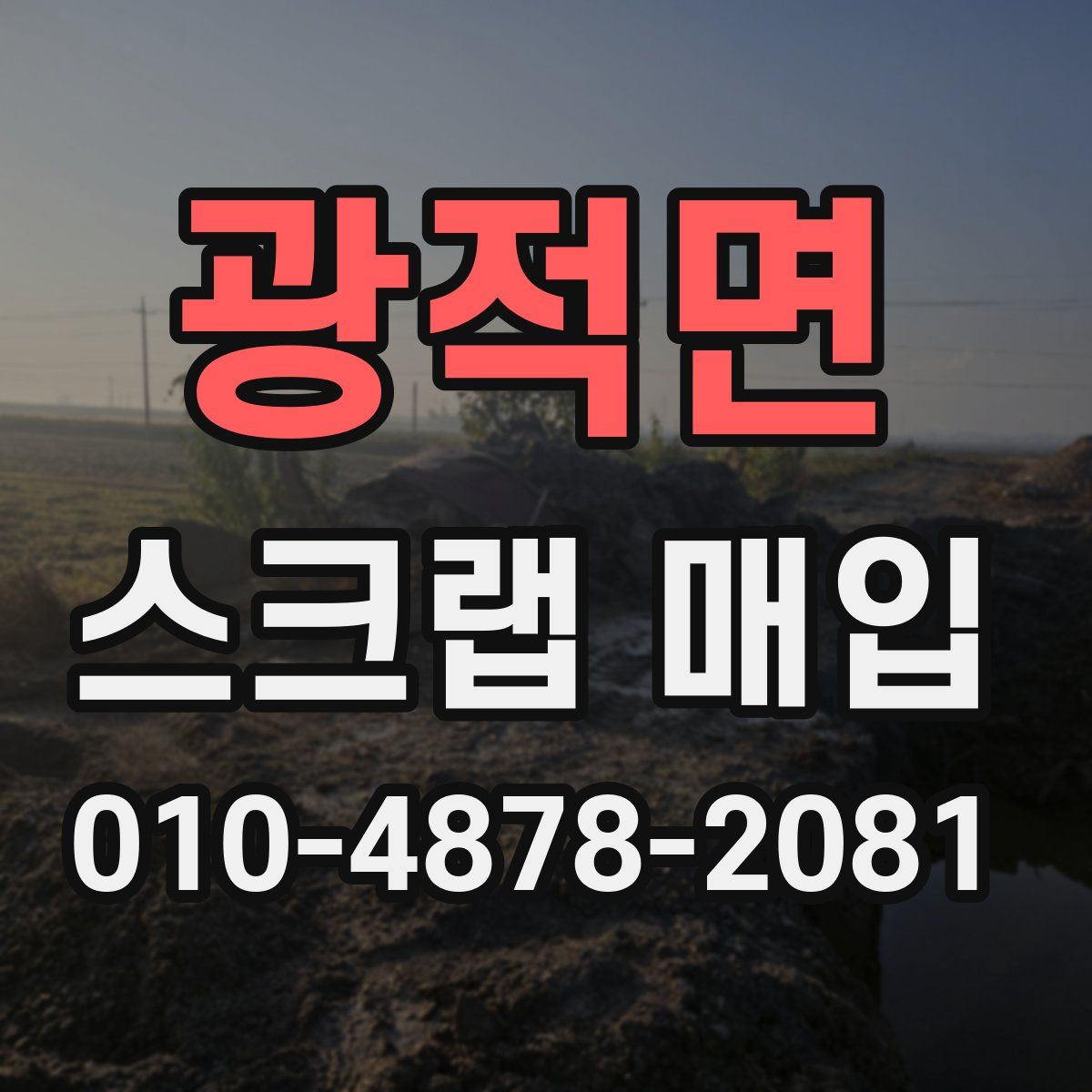 광적면 스크랩 매입