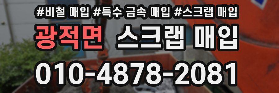 광적면 스크랩 매입