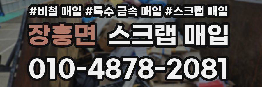 장흥면 스크랩 매입