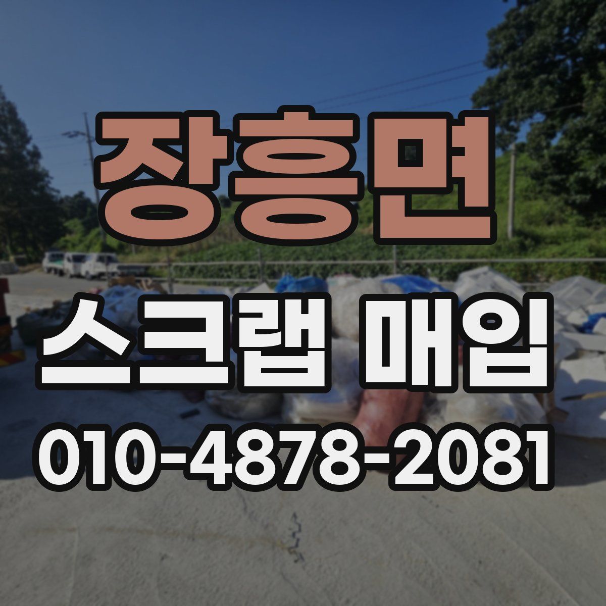 장흥면 스크랩 매입