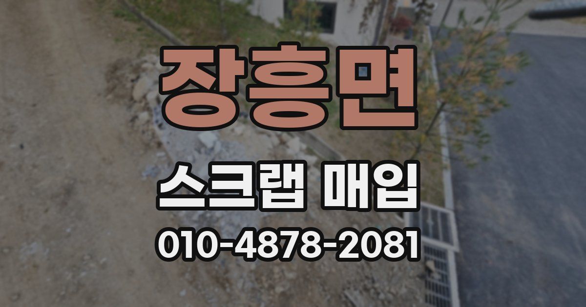 장흥면 스크랩 매입