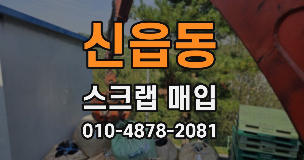 신읍동 스크랩 매입