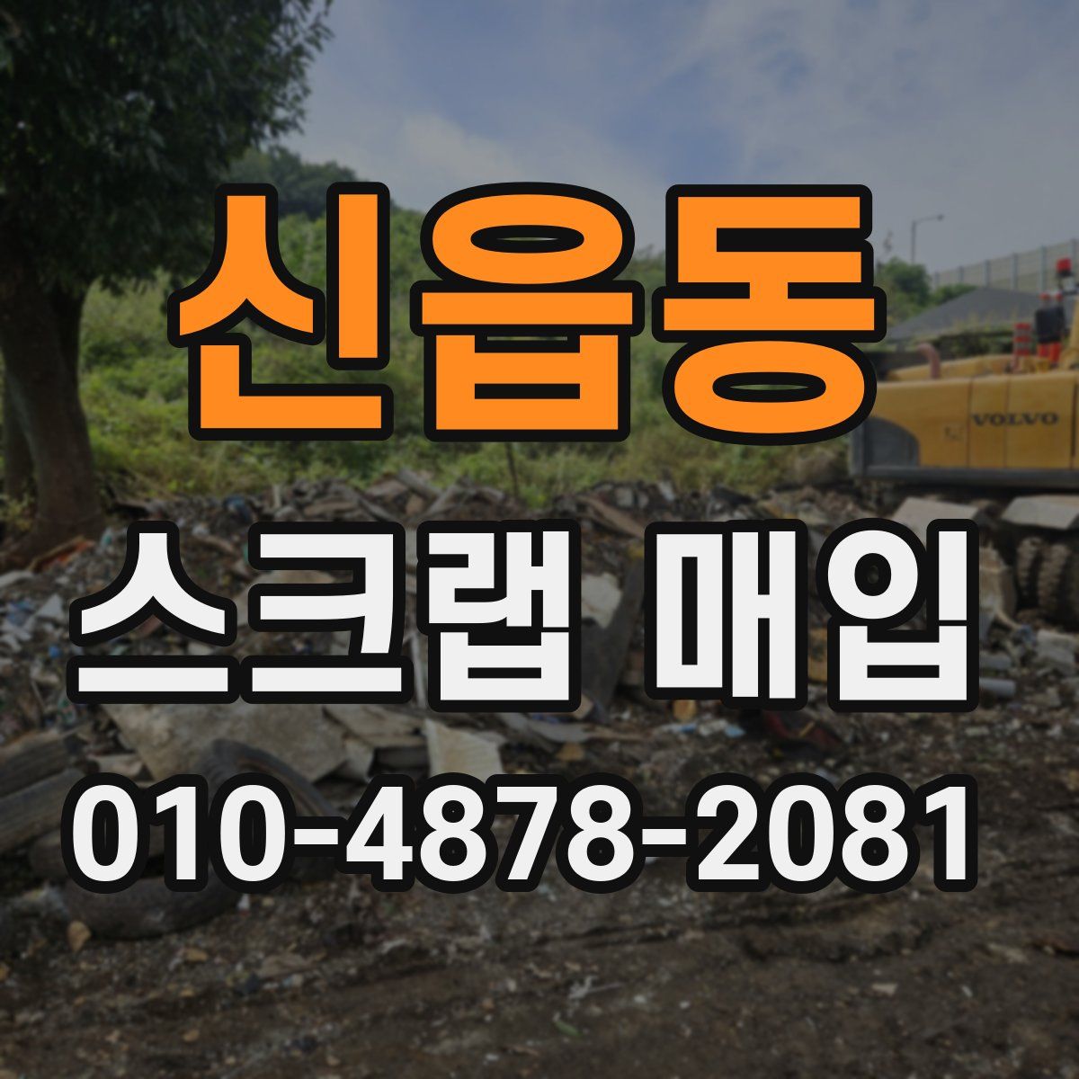 신읍동 스크랩 매입