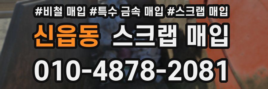 신읍동 스크랩 매입