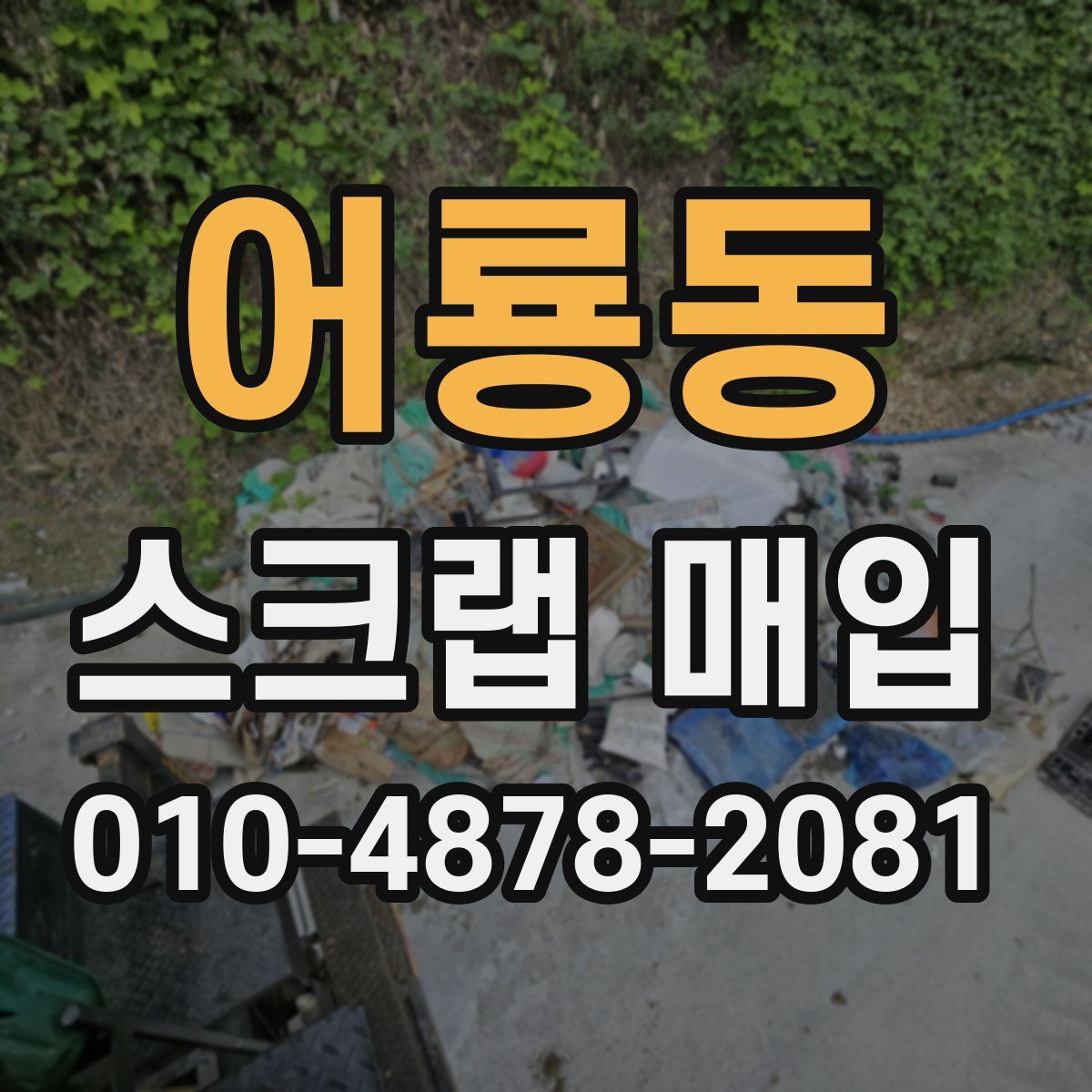 어룡동 스크랩 매입