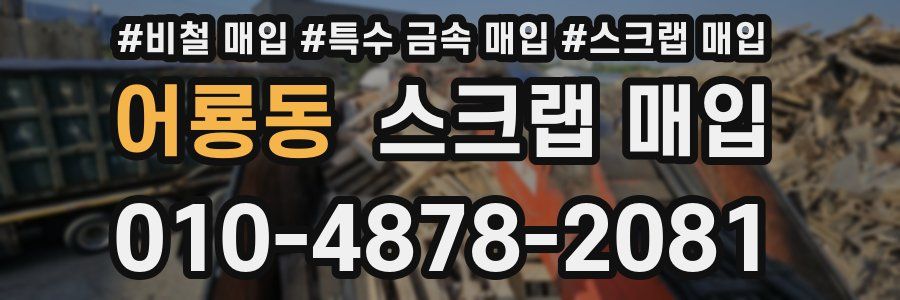 어룡동 스크랩 매입