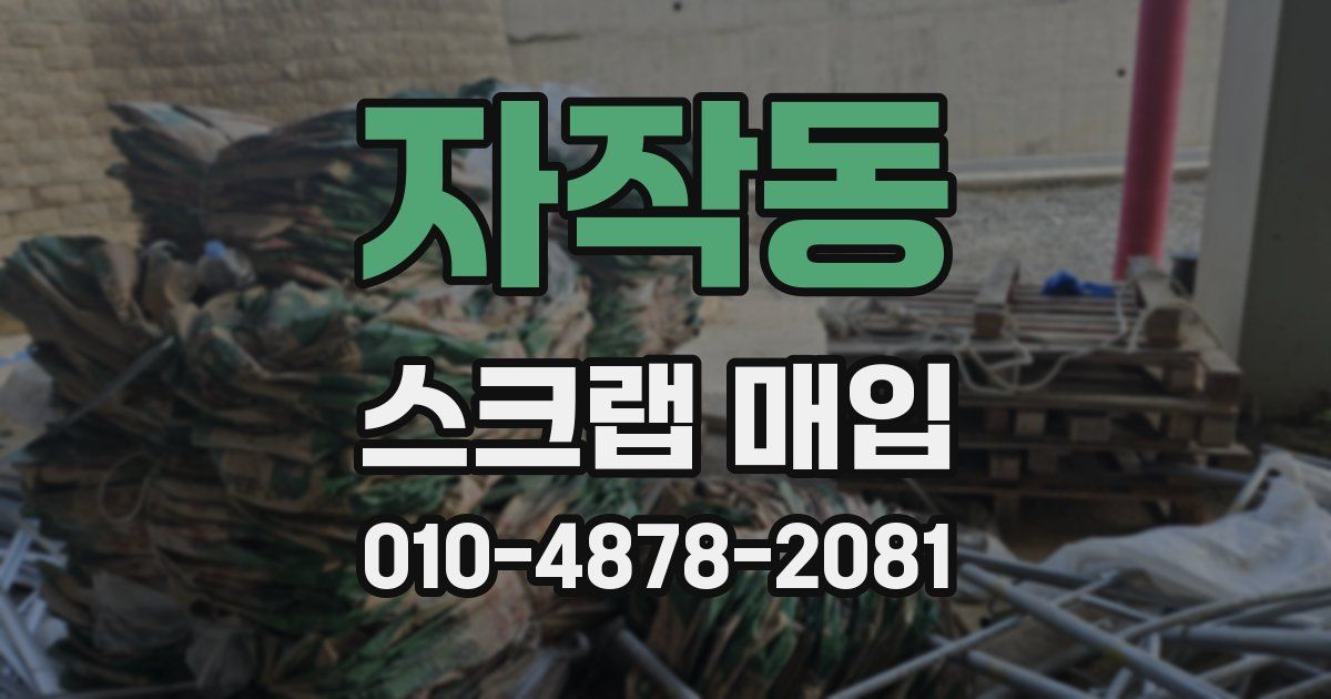 자작동 스크랩 매입