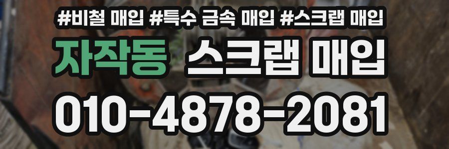 자작동 스크랩 매입