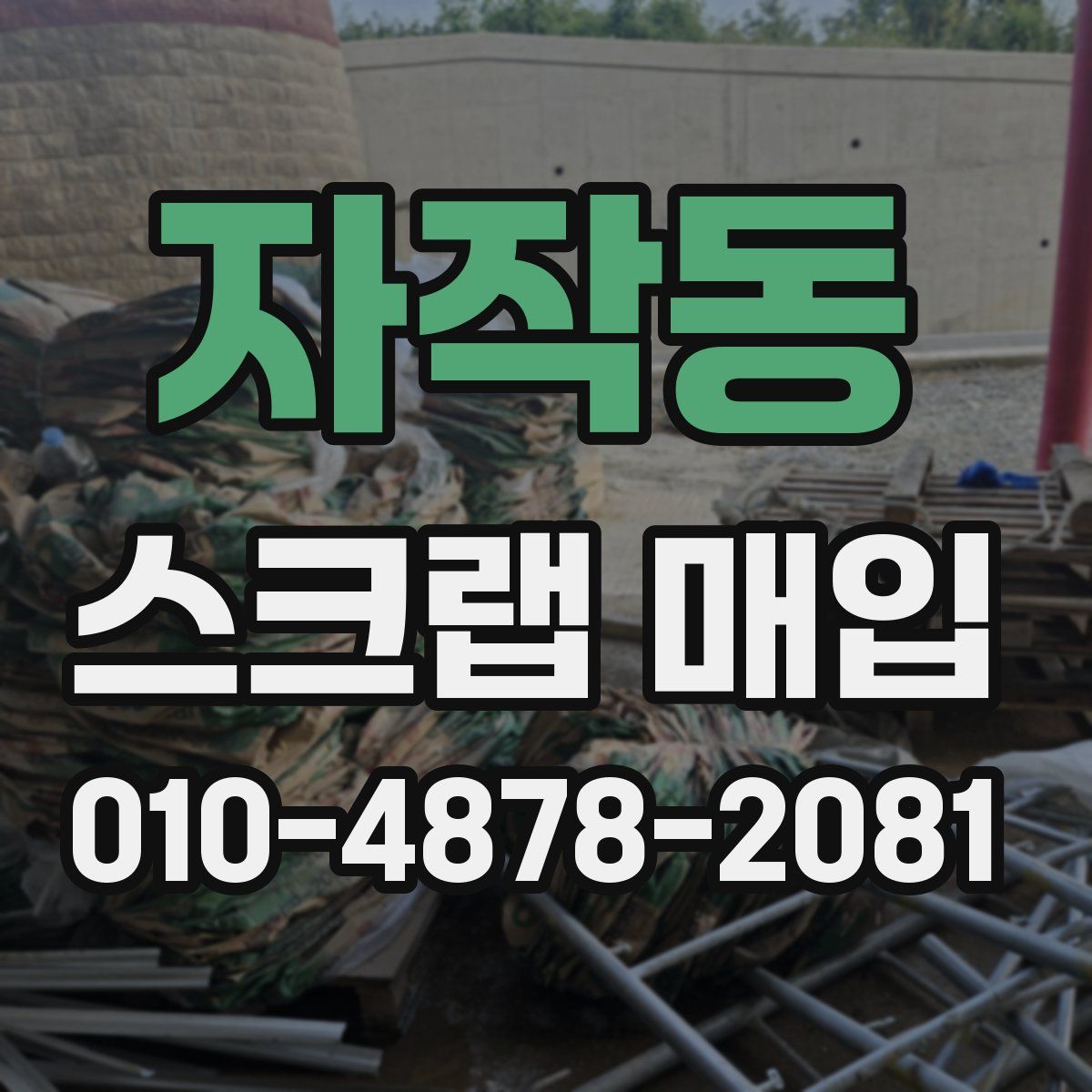 자작동 스크랩 매입
