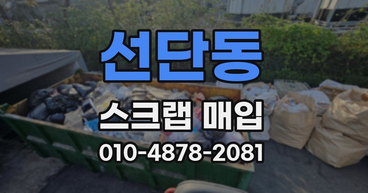 선단동 스크랩 매입