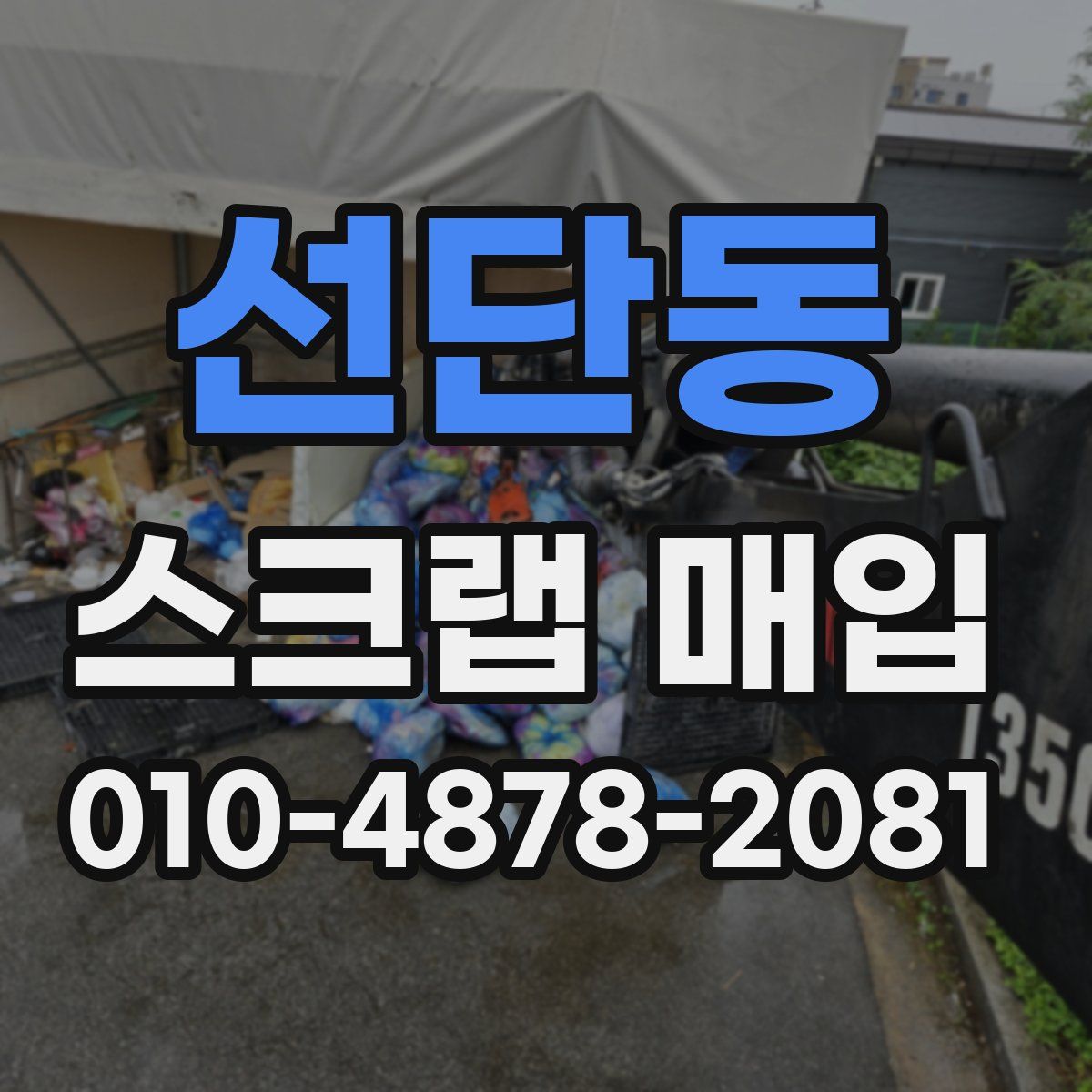 선단동 스크랩 매입
