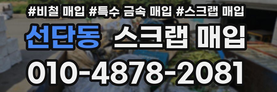 선단동 스크랩 매입