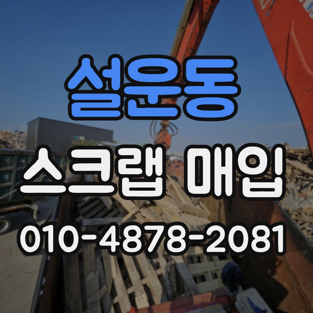 설운동 스크랩 매입