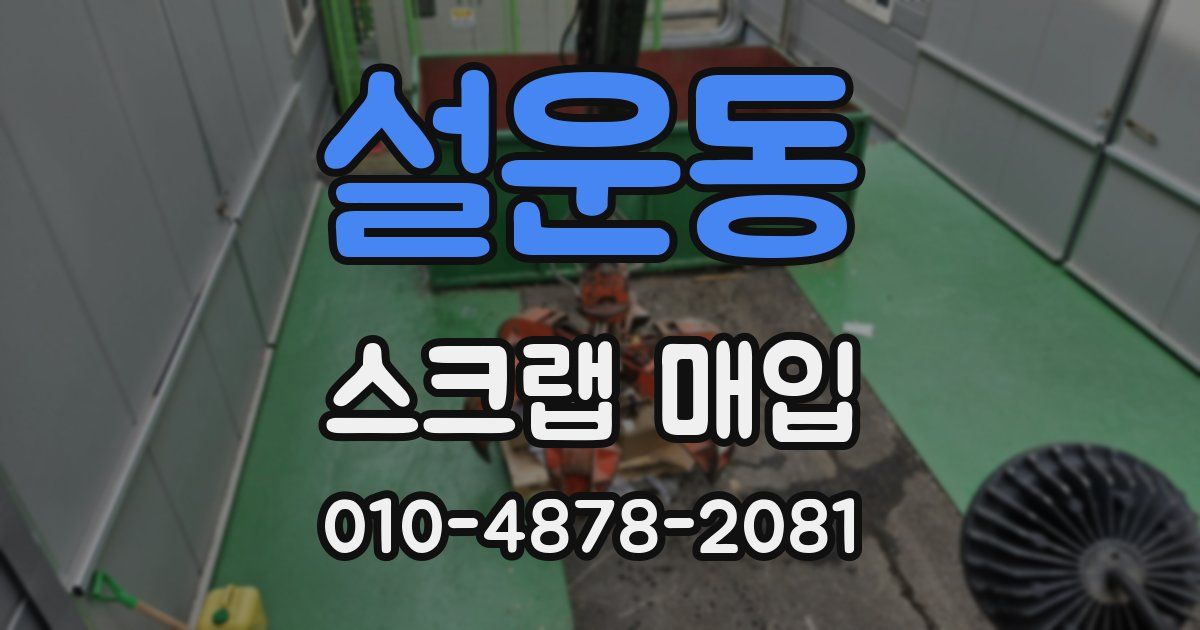 설운동 스크랩 매입